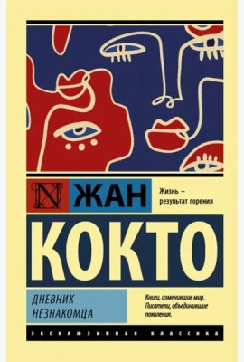 Дневник незнакомца