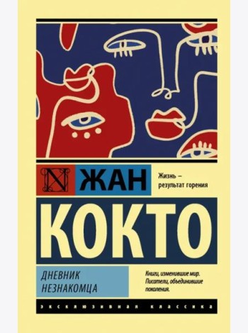 Дневник незнакомца