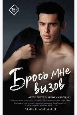Брось мне вызов