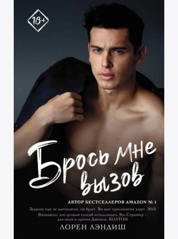Брось мне вызов