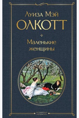 Маленькие женщины