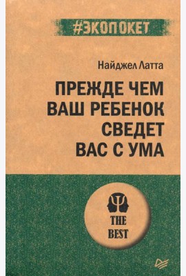 Прежде чем ваш ребенок сведёт вас с ума
