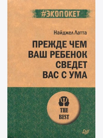 Прежде чем ваш ребенок сведёт вас с ума