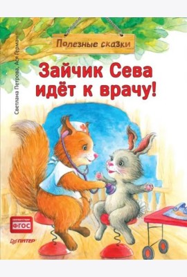 Зайчик Сева идёт к врачу! Полезные сказки