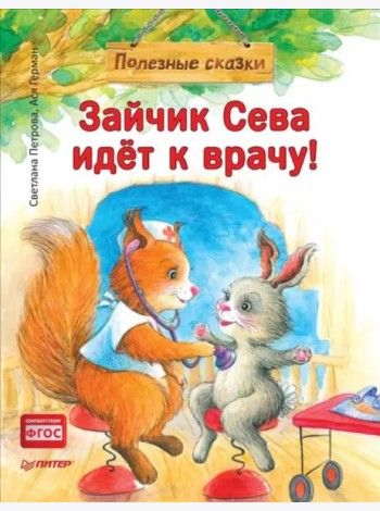 Зайчик Сева идёт к врачу! Полезные сказки
