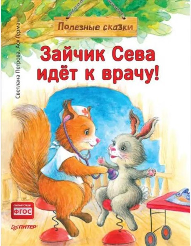 Зайчик Сева идёт к врачу! Полезные сказки