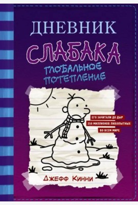 Дневник слабака-13. Глобальное потепление