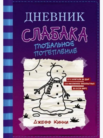 Дневник слабака-13. Глобальное потепление