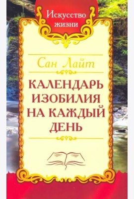 Сан Лайт. Календарь изобилия  на каждый день