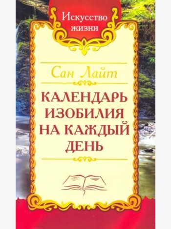 Сан Лайт. Календарь изобилия  на каждый день
