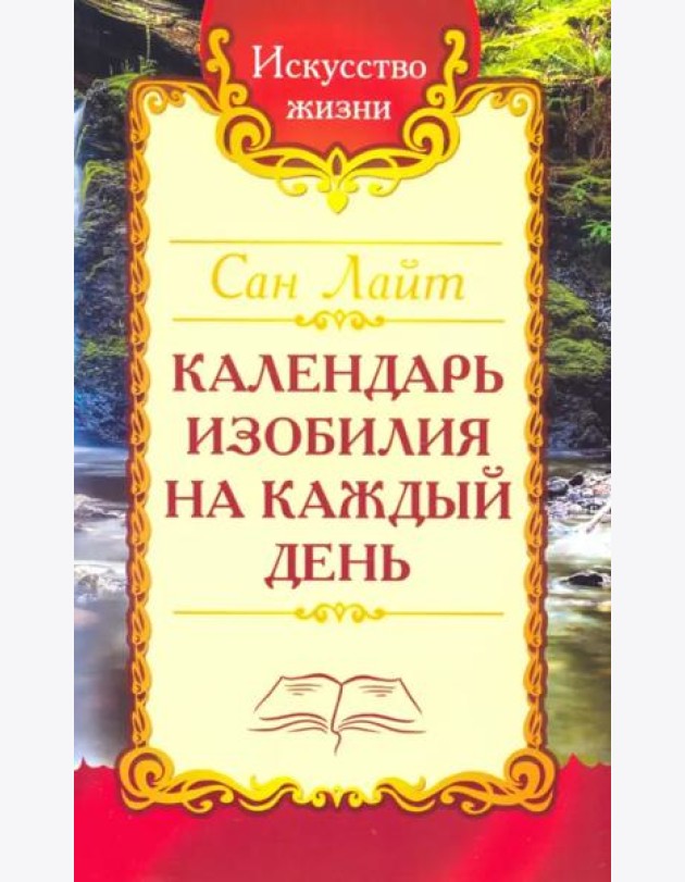 Сан Лайт. Календарь изобилия  на каждый день