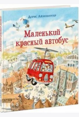 Маленький красный автобус