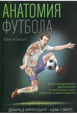 Анатомия футбола