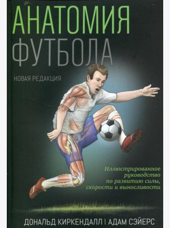 Анатомия футбола
