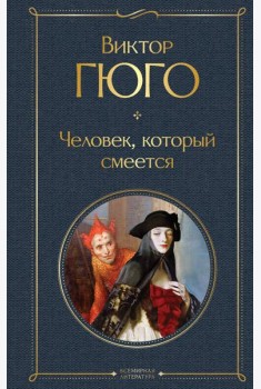 Человек, который смеется: роман