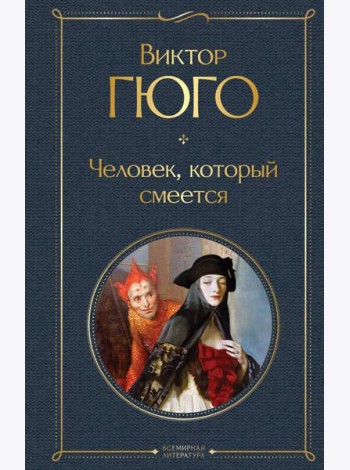 Человек, который смеется: роман