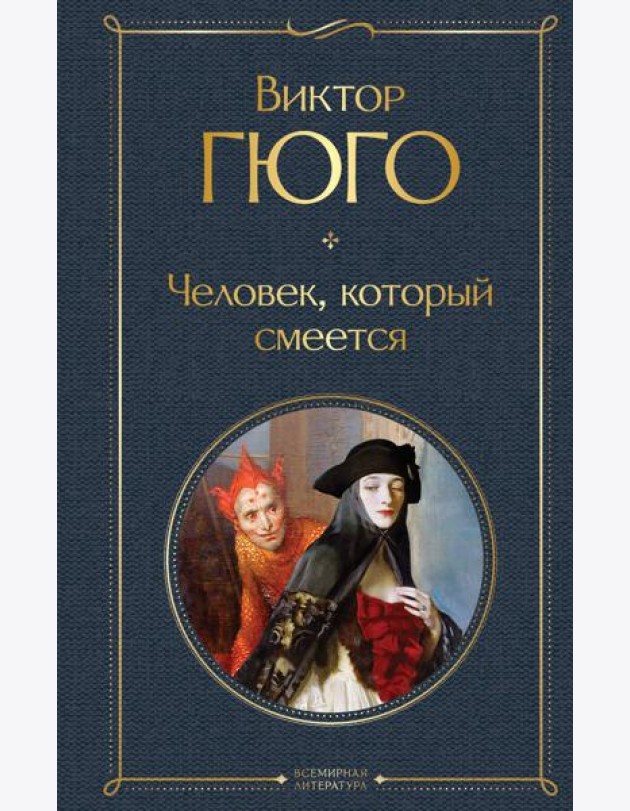 Человек, который смеется: роман