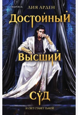 Достойный высший суд