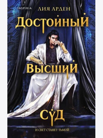 Достойный высший суд
