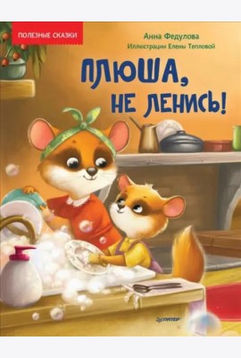 Плюша, не ленись! Полезные сказки