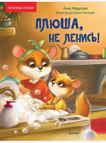 Плюша, не ленись! Полезные сказки