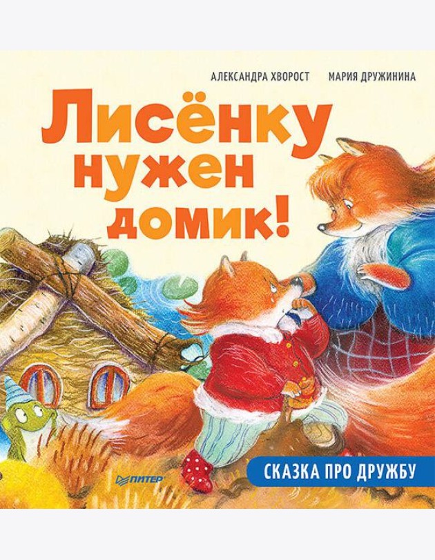 Лисёнку нужен домик! Сказка про дружбу. Полезные сказки