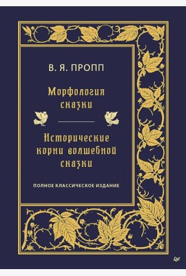 Морфология сказки. Исторические корни волшебной сказки