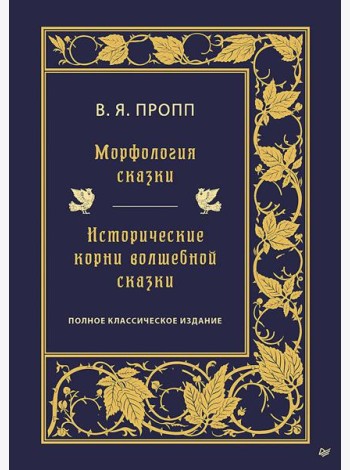 Морфология сказки. Исторические корни волшебной сказки