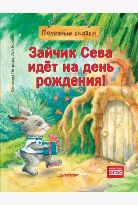 Зайчик Сева идёт на день рождения! Полезные сказки