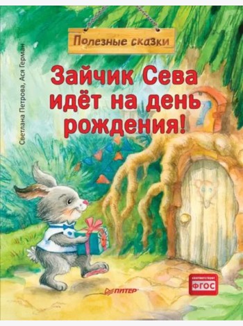 Зайчик Сева идёт на день рождения! Полезные сказки