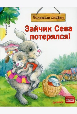 Зайчик Сева потерялся! Полезные сказки