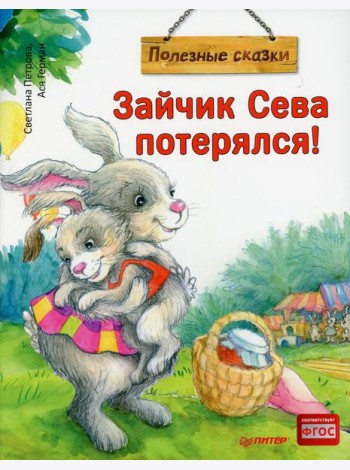 Зайчик Сева потерялся! Полезные сказки