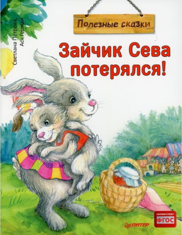 Зайчик Сева потерялся! Полезные сказки