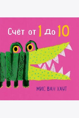 Счет от 1 до 10