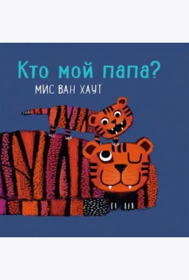 Кто мой папа?