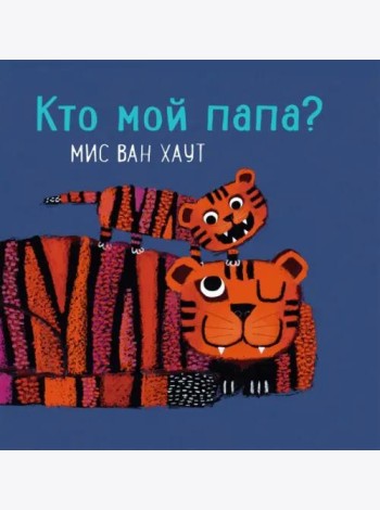 Кто мой папа?