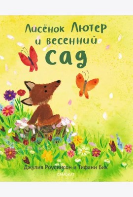 Лисенок Лютер и весенний сад