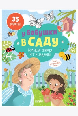 У бабушки в саду. Большая книжка игр и заданий