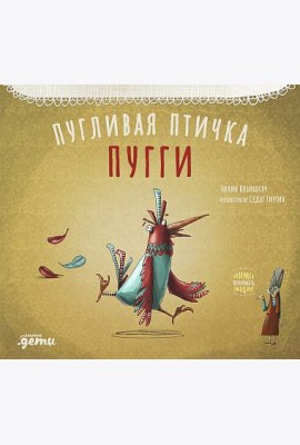 Пугливая птичка Пугги