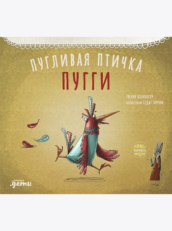 Пугливая птичка Пугги