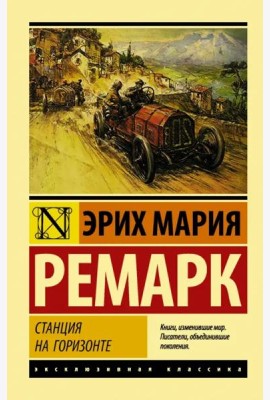 Станция на горизонте