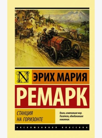Станция на горизонте