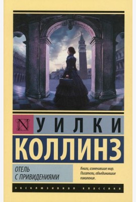 Отель с привидениями: сборник