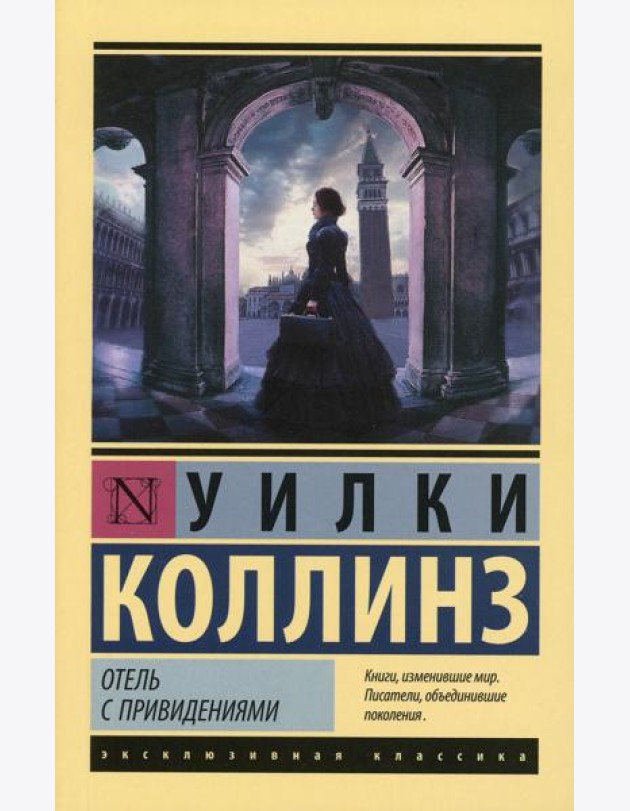 Отель с привидениями: сборник