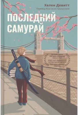 Последний Самурай
