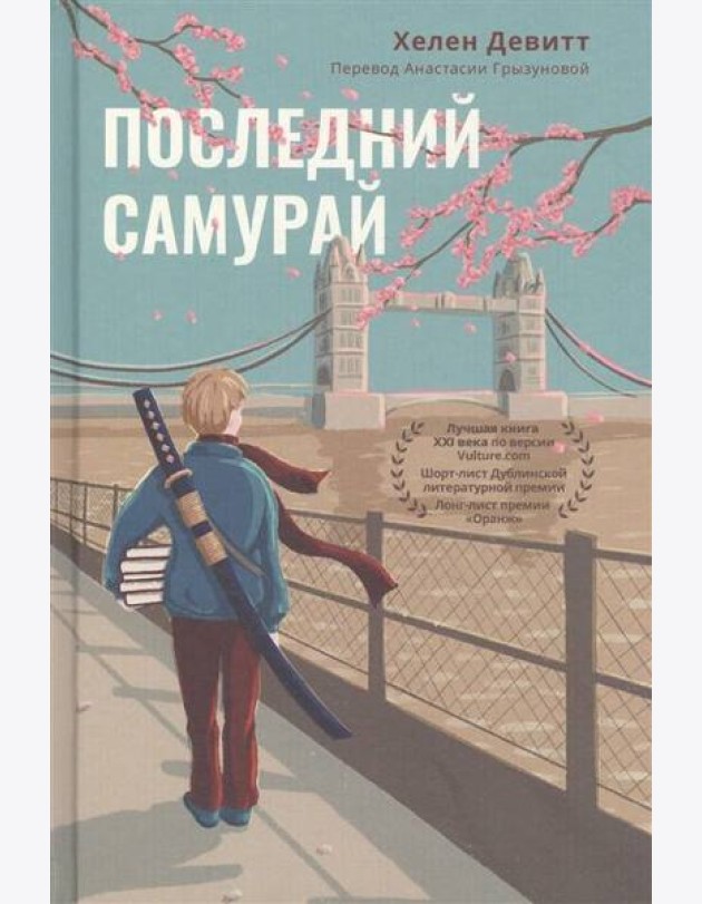 Последний Самурай