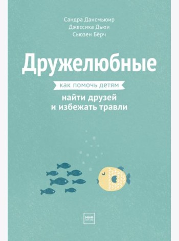 Дружелюбные. Как помочь детям найти друзей и избежать травли