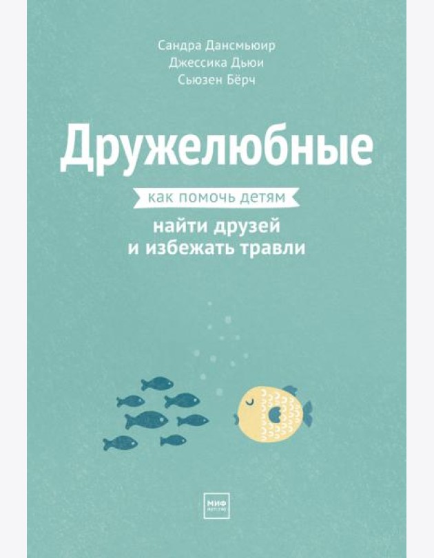 Дружелюбные. Как помочь детям найти друзей и избежать травли