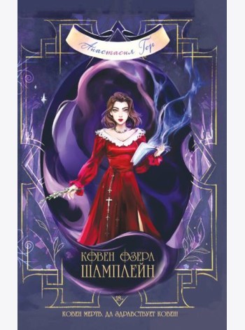 Ковен озера Шамплейн