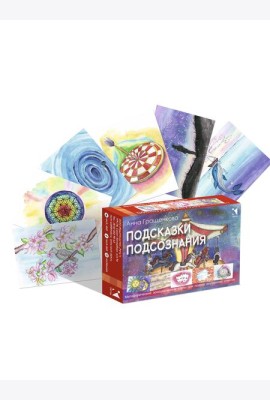 Подсказки подсознания. Метафорические карты для поиска внутренних ответов. 70 карточек + методическое пособие
